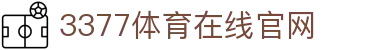 3377体育-权威体育赛事平台-中国官方网站